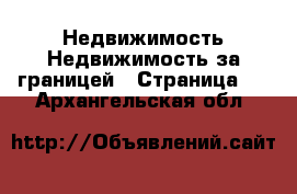 Недвижимость Недвижимость за границей - Страница 3 . Архангельская обл.